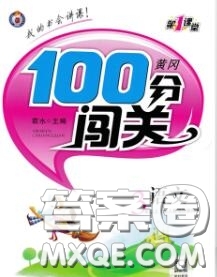 新疆青少年出版社2020秋黃岡100分闖關(guān)三年級語文上冊人教版答案