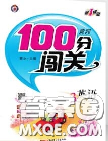 新疆青少年出版社2020秋黃岡100分闖關(guān)三年級英語上冊人教版答案