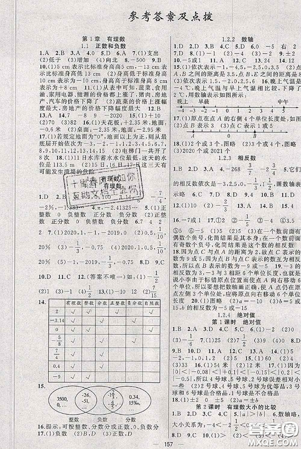 新疆青少年出版社2020秋黃岡100分闖關(guān)七年級數(shù)學(xué)上冊人教版答案