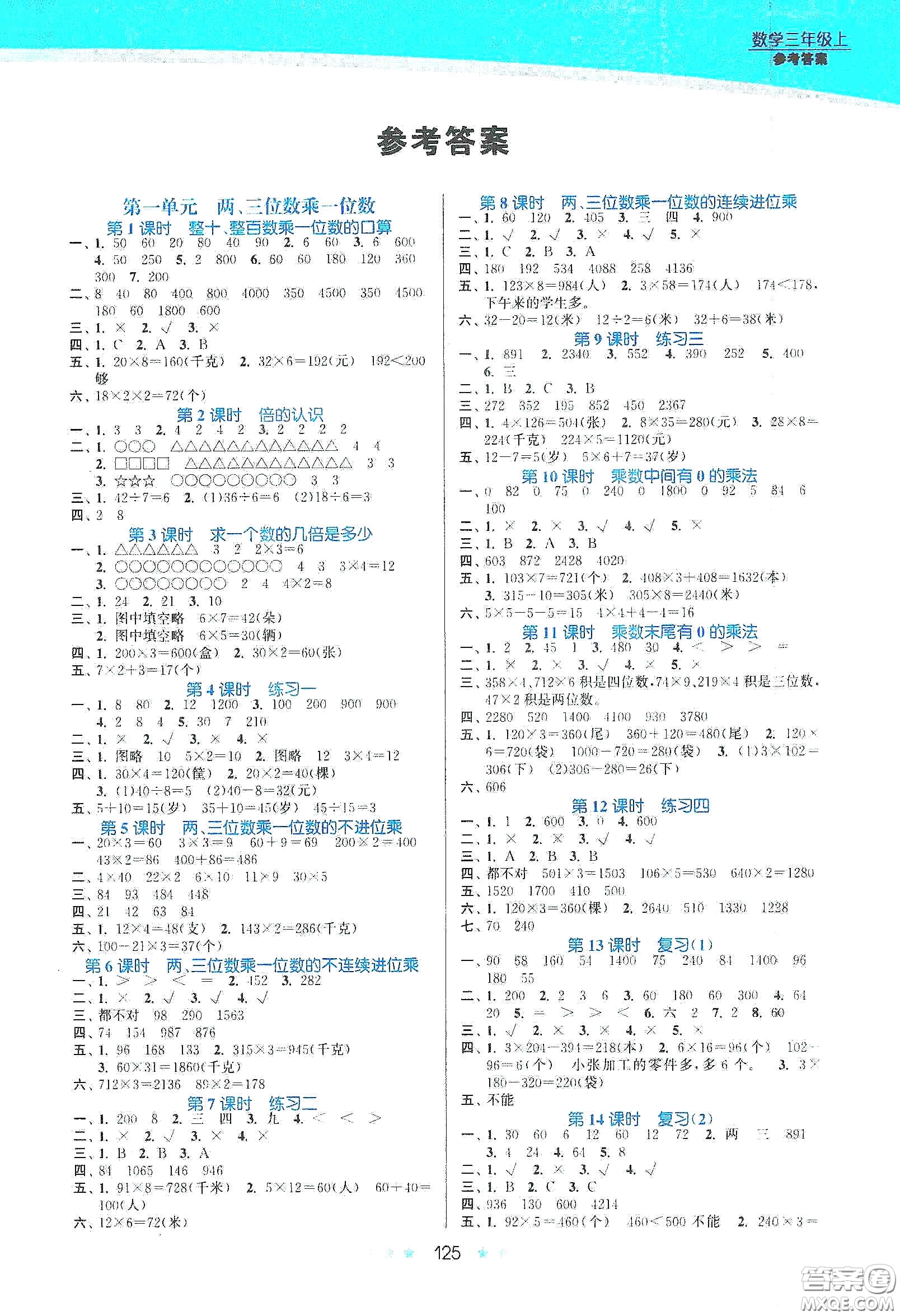 江蘇鳳凰美術出版社2020創(chuàng)新課時作業(yè)本三年級數學上冊江蘇版答案