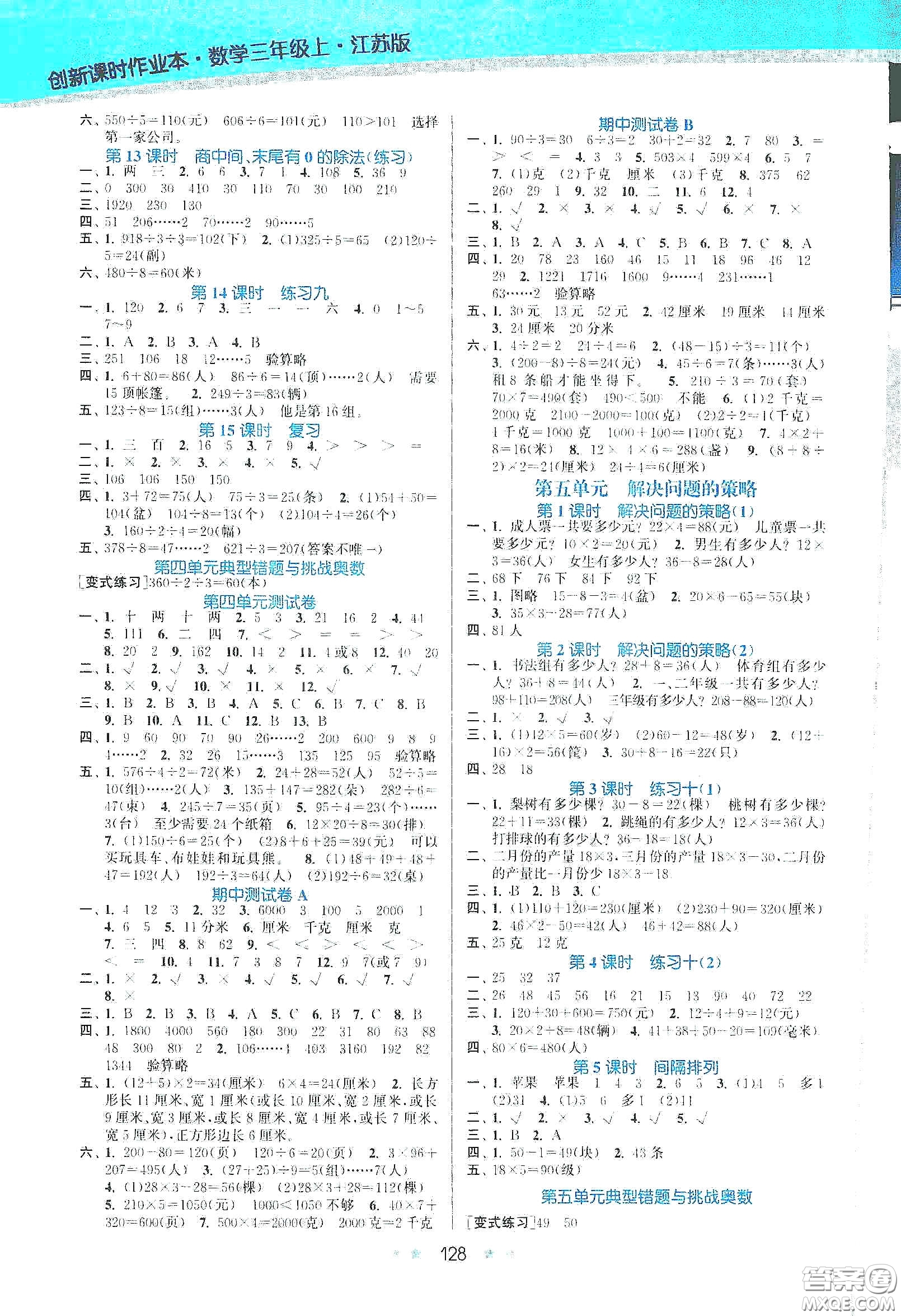 江蘇鳳凰美術出版社2020創(chuàng)新課時作業(yè)本三年級數學上冊江蘇版答案