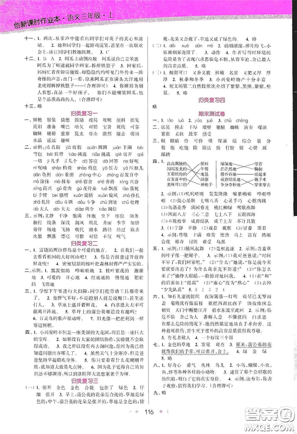 江蘇鳳凰美術(shù)出版社2020創(chuàng)新課時作業(yè)本三年級語文上冊版答案