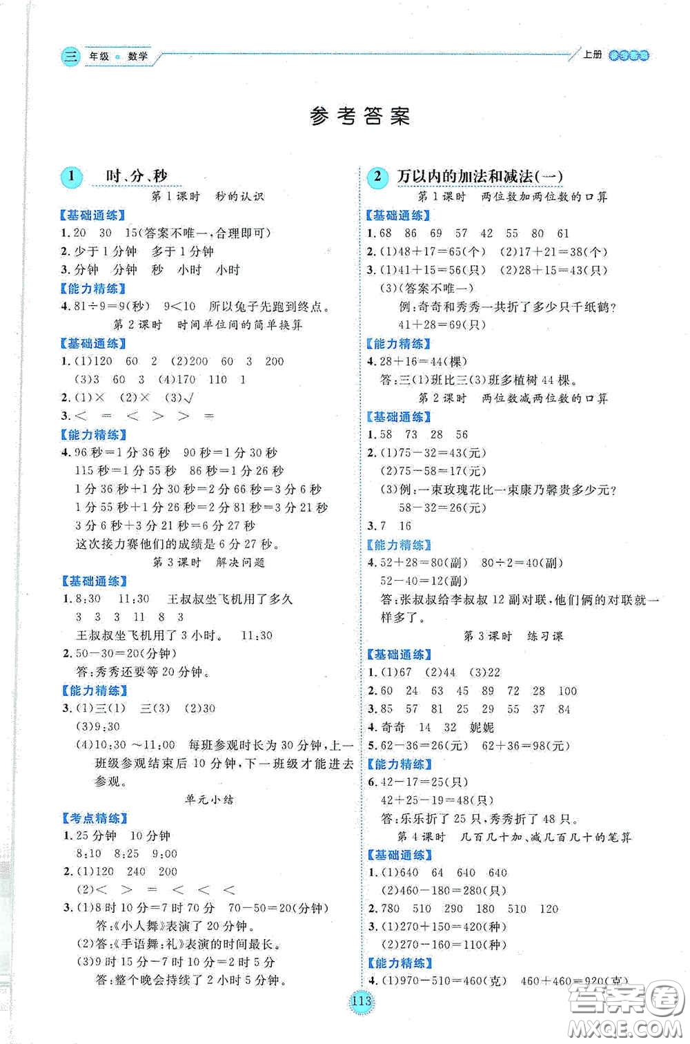 延邊人民出版社2020優(yōu)秀生百分學(xué)生作業(yè)本題練王情景式閱讀型練習(xí)冊(cè)三年級(jí)數(shù)學(xué)上冊(cè)人教版答案