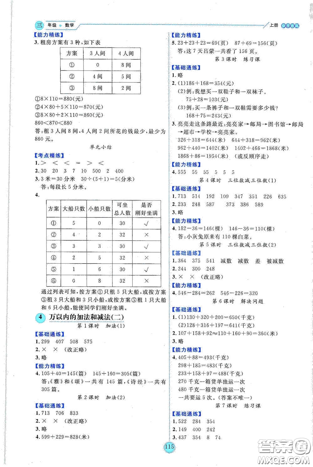 延邊人民出版社2020優(yōu)秀生百分學(xué)生作業(yè)本題練王情景式閱讀型練習(xí)冊(cè)三年級(jí)數(shù)學(xué)上冊(cè)人教版答案