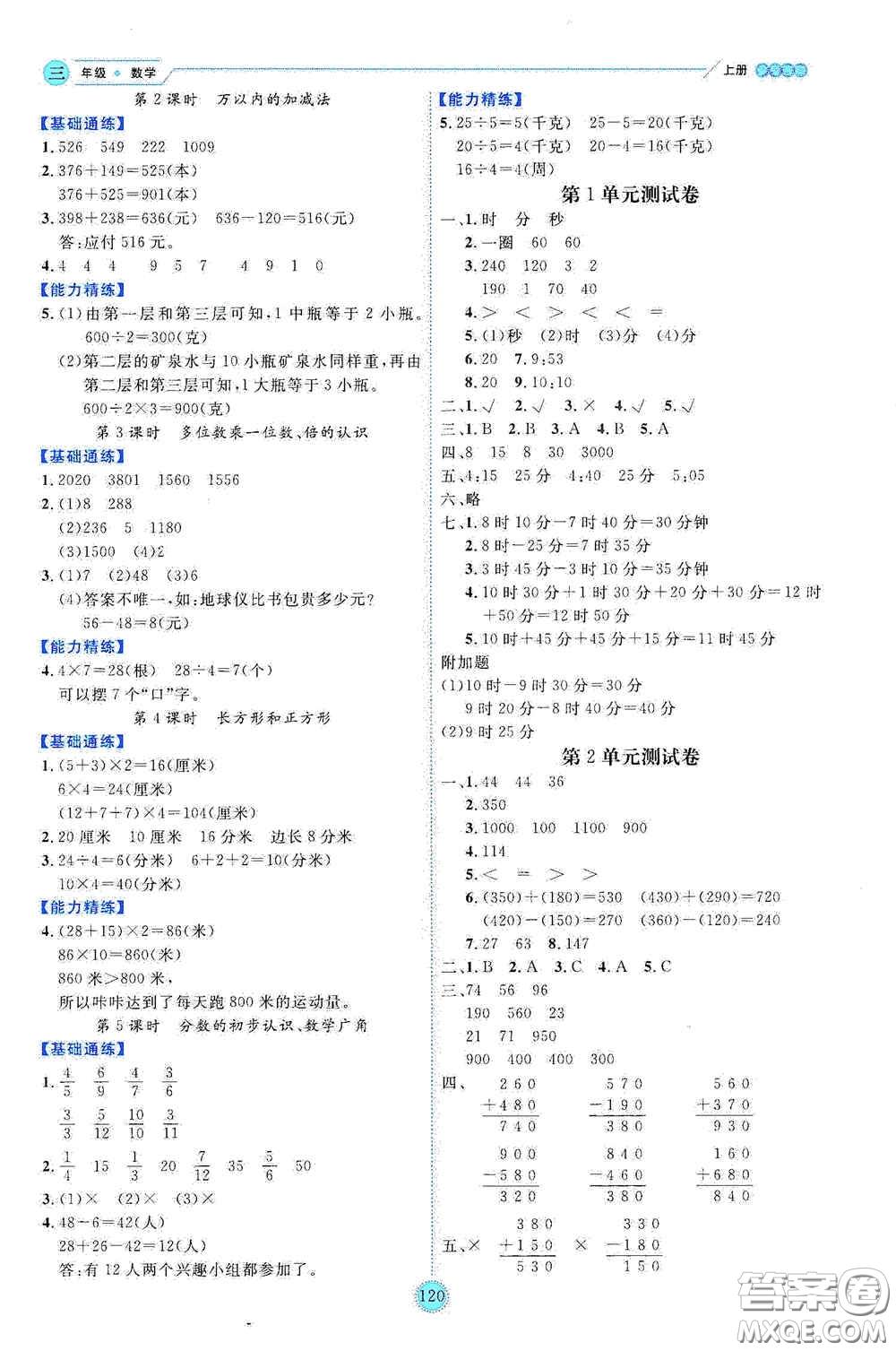 延邊人民出版社2020優(yōu)秀生百分學(xué)生作業(yè)本題練王情景式閱讀型練習(xí)冊(cè)三年級(jí)數(shù)學(xué)上冊(cè)人教版答案