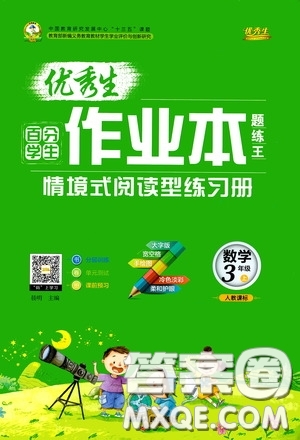 延邊人民出版社2020優(yōu)秀生百分學(xué)生作業(yè)本題練王情景式閱讀型練習(xí)冊(cè)三年級(jí)數(shù)學(xué)上冊(cè)人教版答案