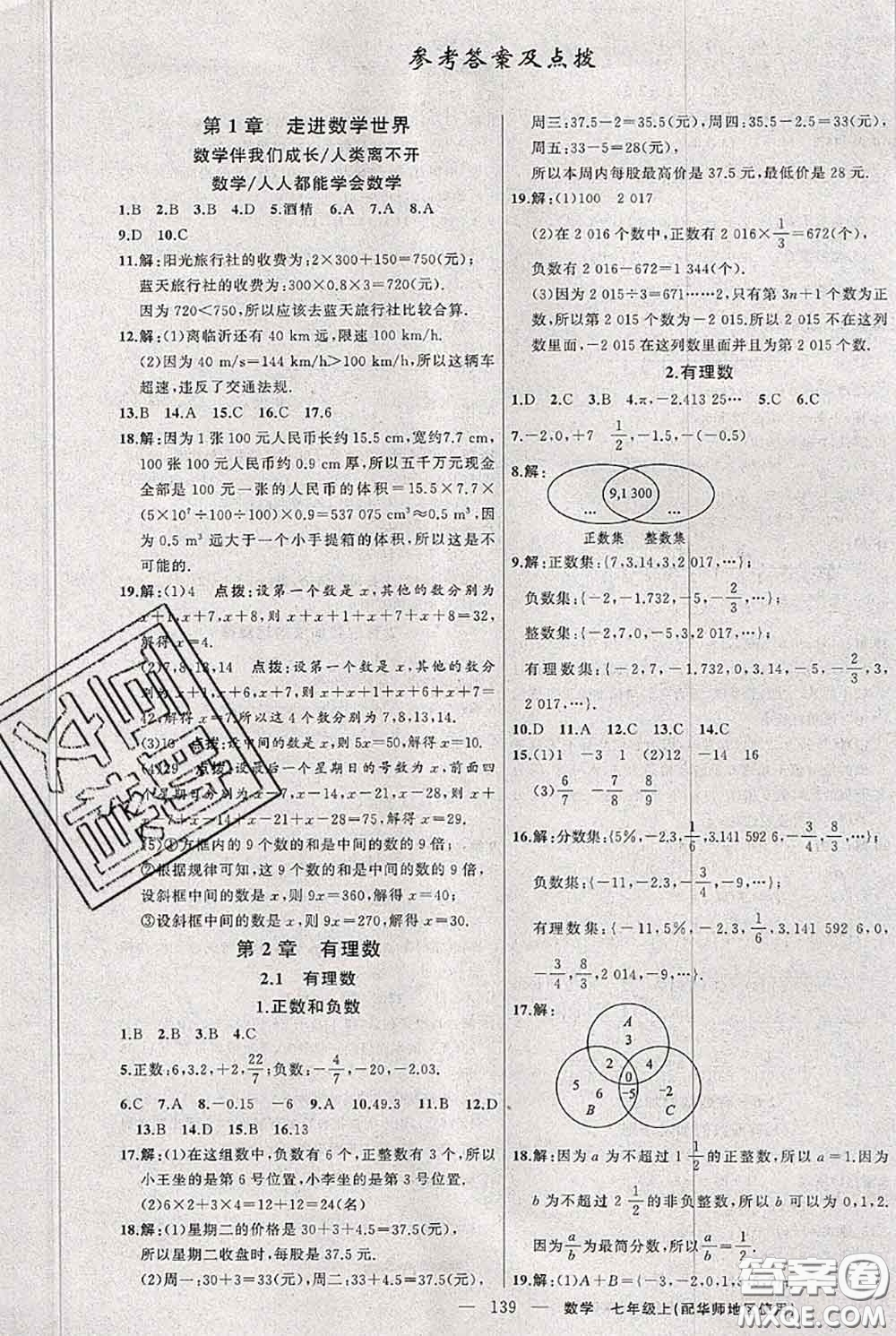 新疆青少年出版社2020秋黃岡100分闖關(guān)七年級(jí)數(shù)學(xué)上冊(cè)華師版答案