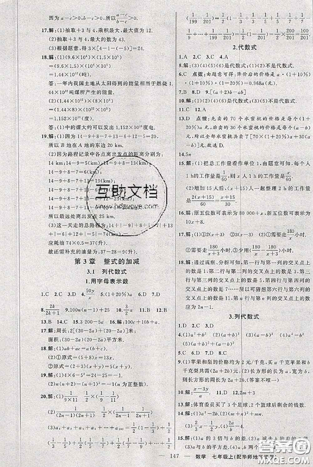 新疆青少年出版社2020秋黃岡100分闖關(guān)七年級(jí)數(shù)學(xué)上冊(cè)華師版答案