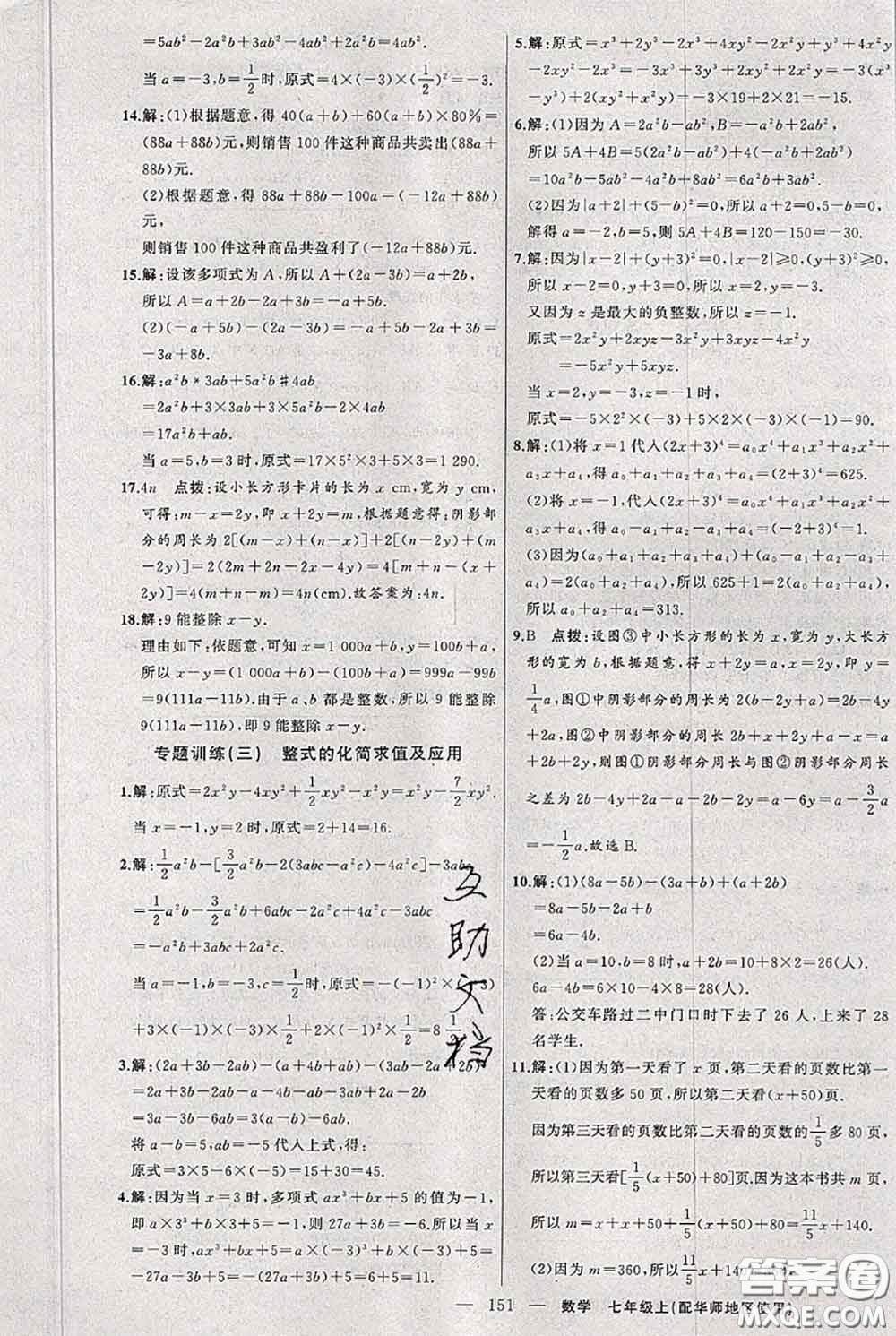 新疆青少年出版社2020秋黃岡100分闖關(guān)七年級(jí)數(shù)學(xué)上冊(cè)華師版答案