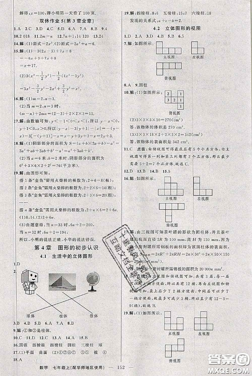 新疆青少年出版社2020秋黃岡100分闖關(guān)七年級(jí)數(shù)學(xué)上冊(cè)華師版答案