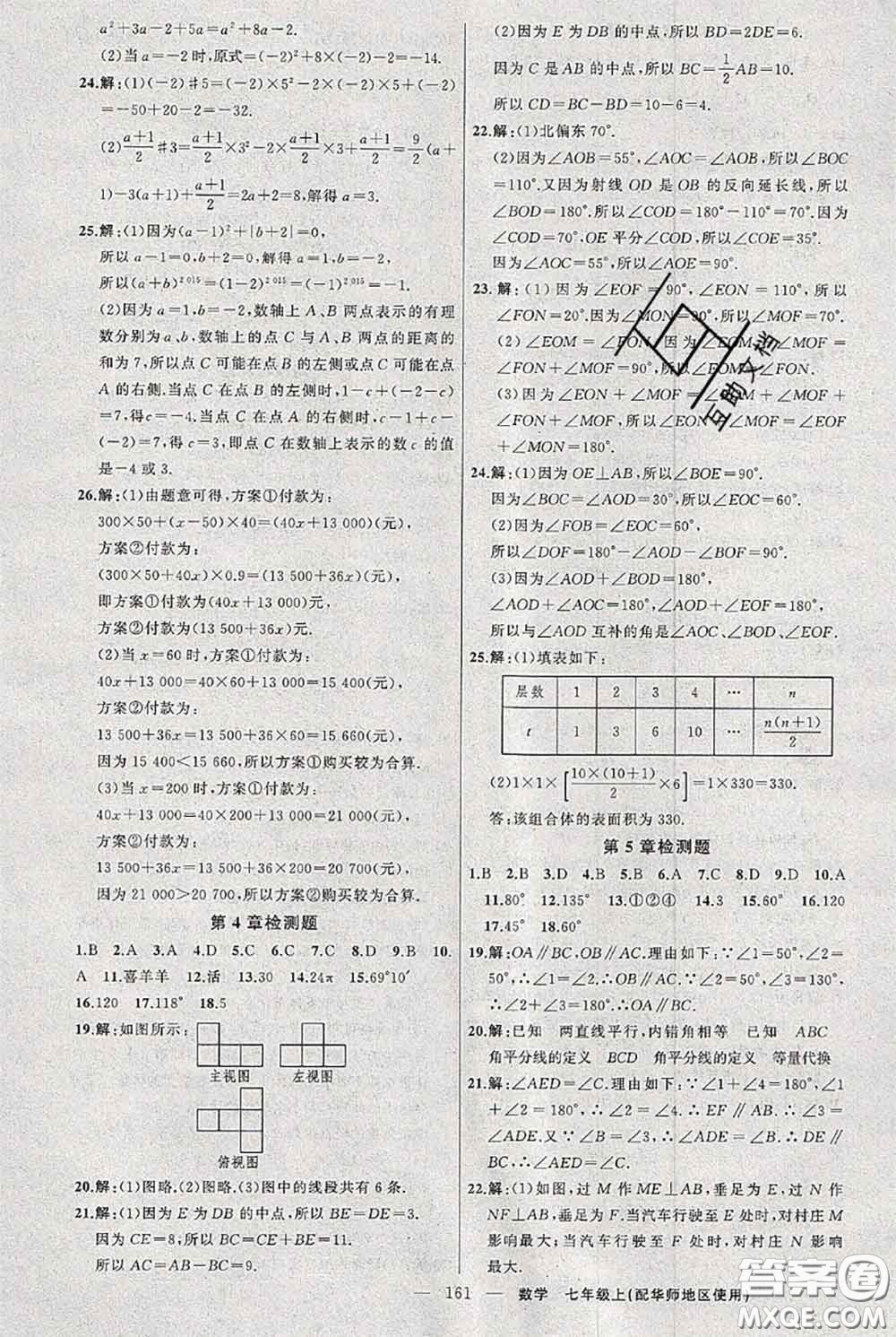 新疆青少年出版社2020秋黃岡100分闖關(guān)七年級(jí)數(shù)學(xué)上冊(cè)華師版答案