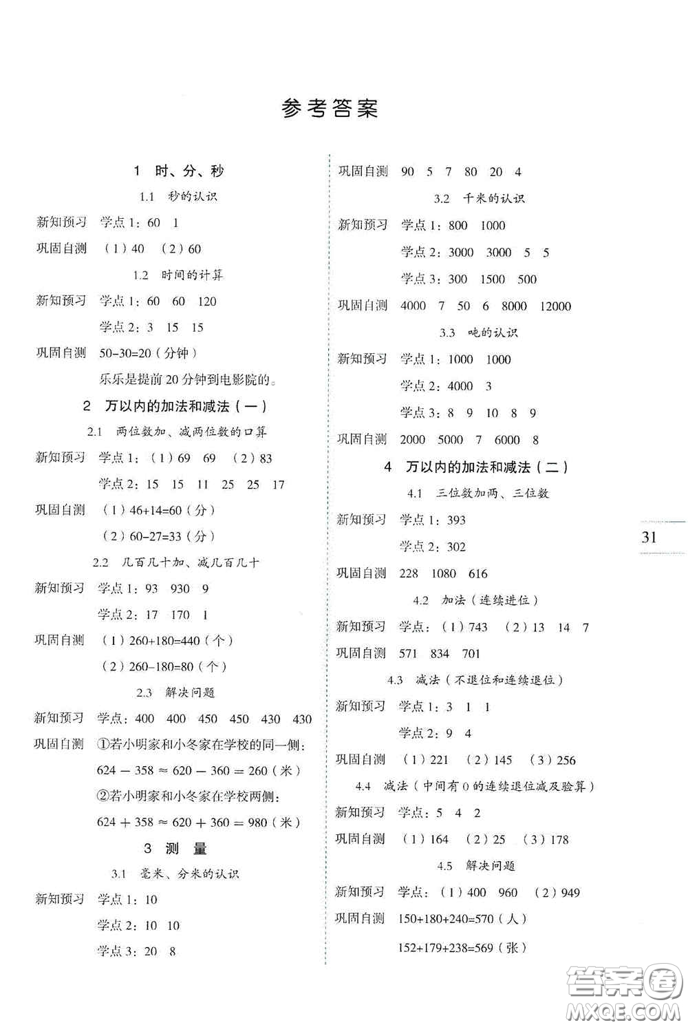 延邊人民出版社2020優(yōu)秀生百分學(xué)生作業(yè)本題練王導(dǎo)讀預(yù)習(xí)冊三年級數(shù)學(xué)上冊人教版答案