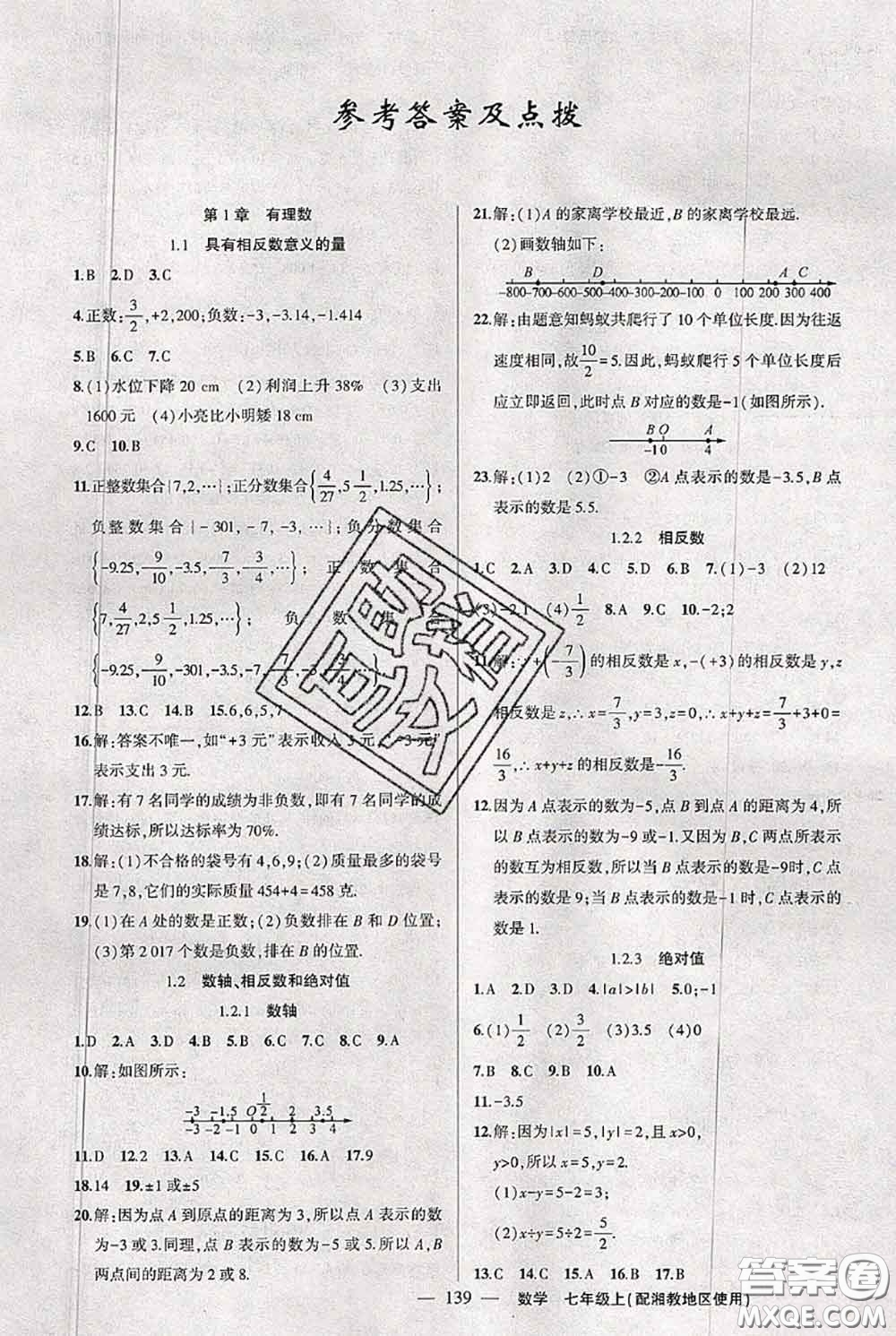 新疆青少年出版社2020秋黃岡100分闖關(guān)七年級數(shù)學(xué)上冊湘教版答案