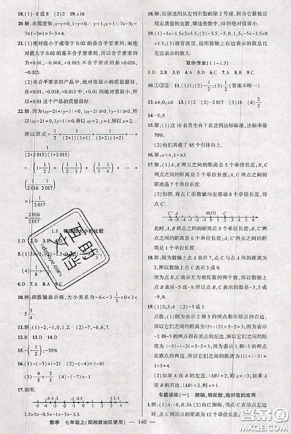 新疆青少年出版社2020秋黃岡100分闖關(guān)七年級數(shù)學(xué)上冊湘教版答案