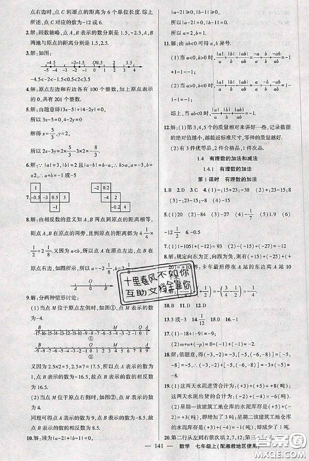 新疆青少年出版社2020秋黃岡100分闖關(guān)七年級數(shù)學(xué)上冊湘教版答案