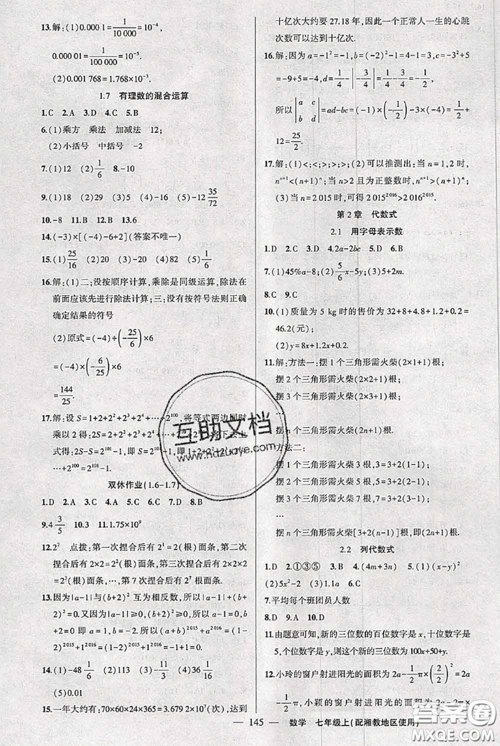 新疆青少年出版社2020秋黃岡100分闖關(guān)七年級數(shù)學(xué)上冊湘教版答案