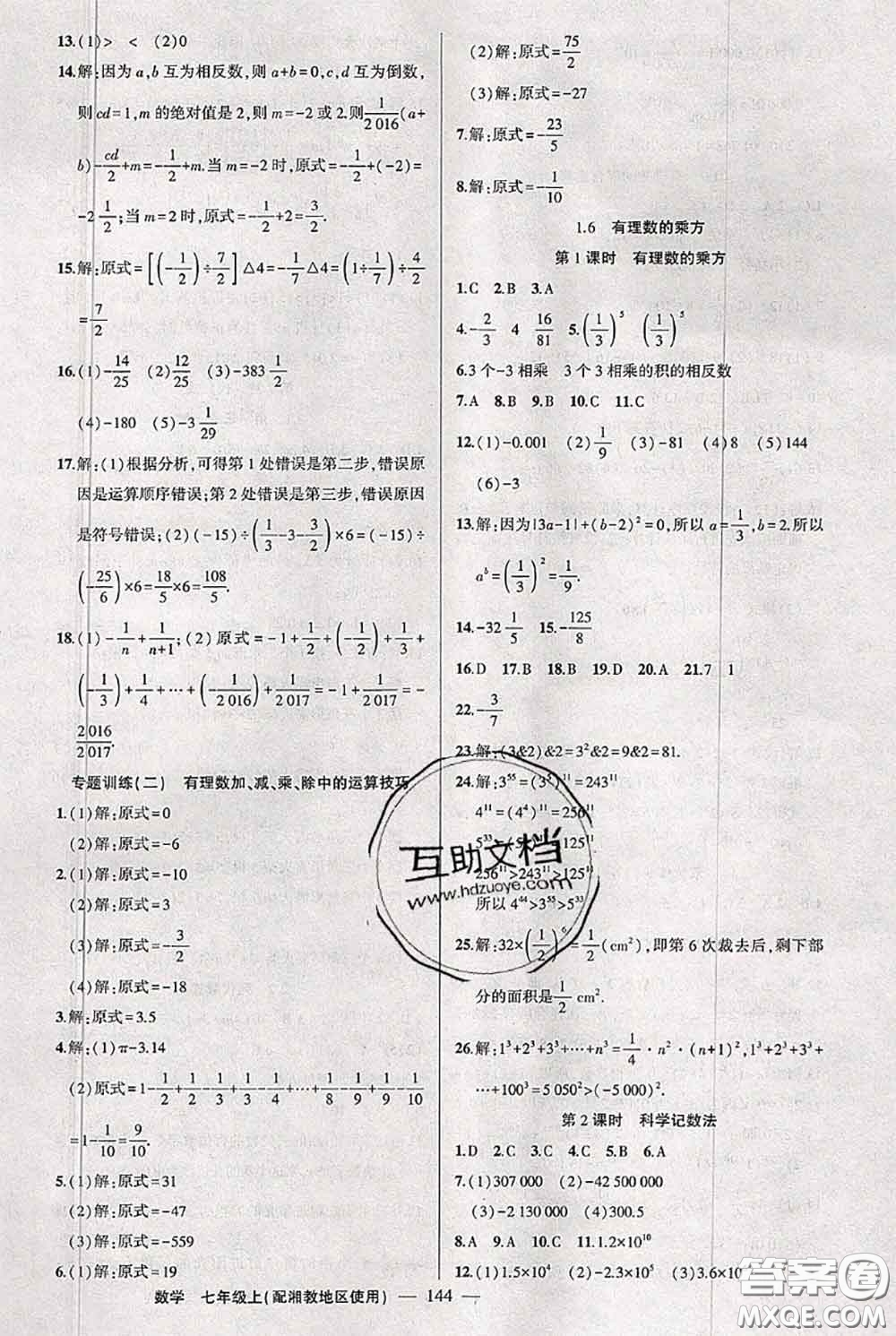 新疆青少年出版社2020秋黃岡100分闖關(guān)七年級數(shù)學(xué)上冊湘教版答案