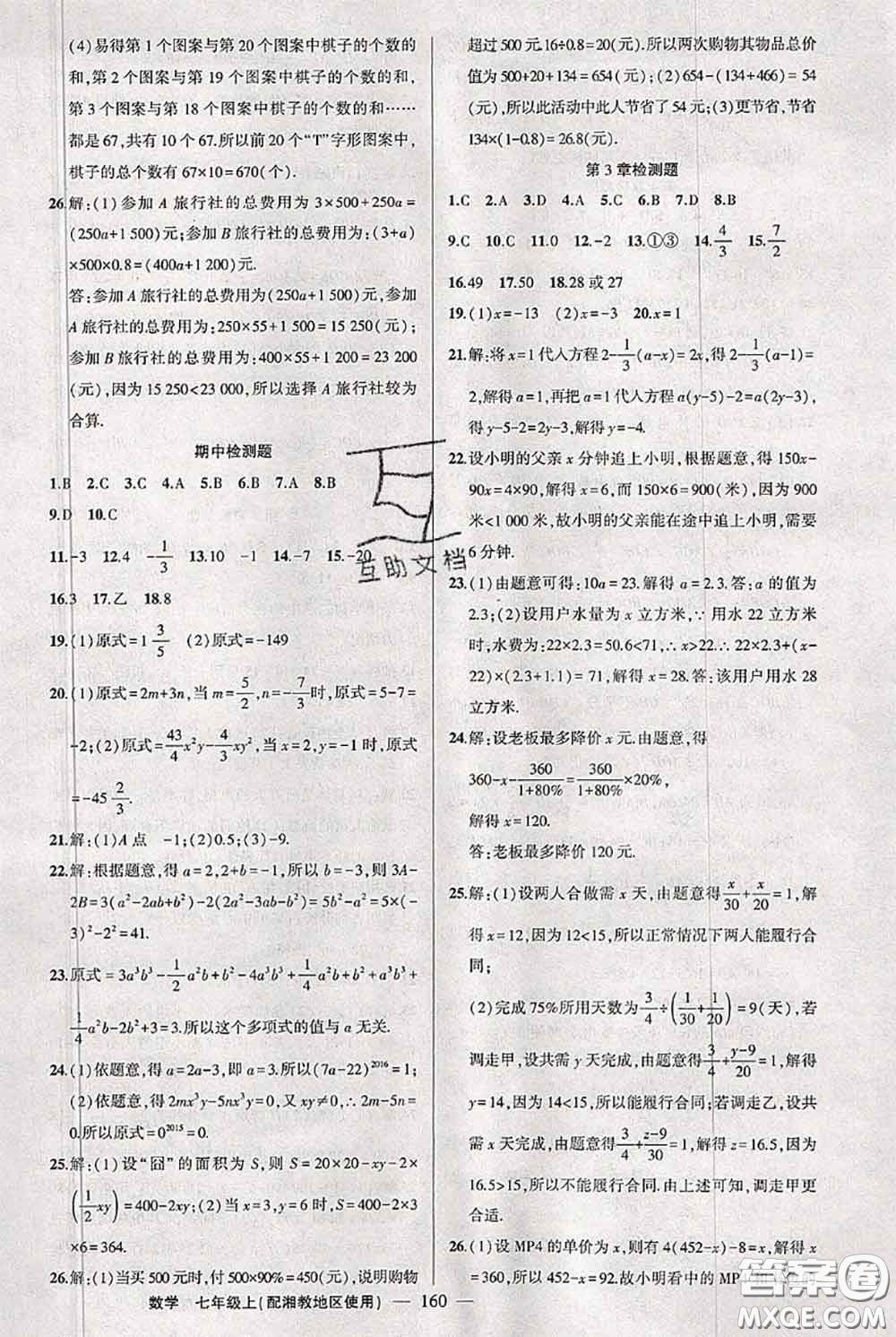 新疆青少年出版社2020秋黃岡100分闖關(guān)七年級數(shù)學(xué)上冊湘教版答案