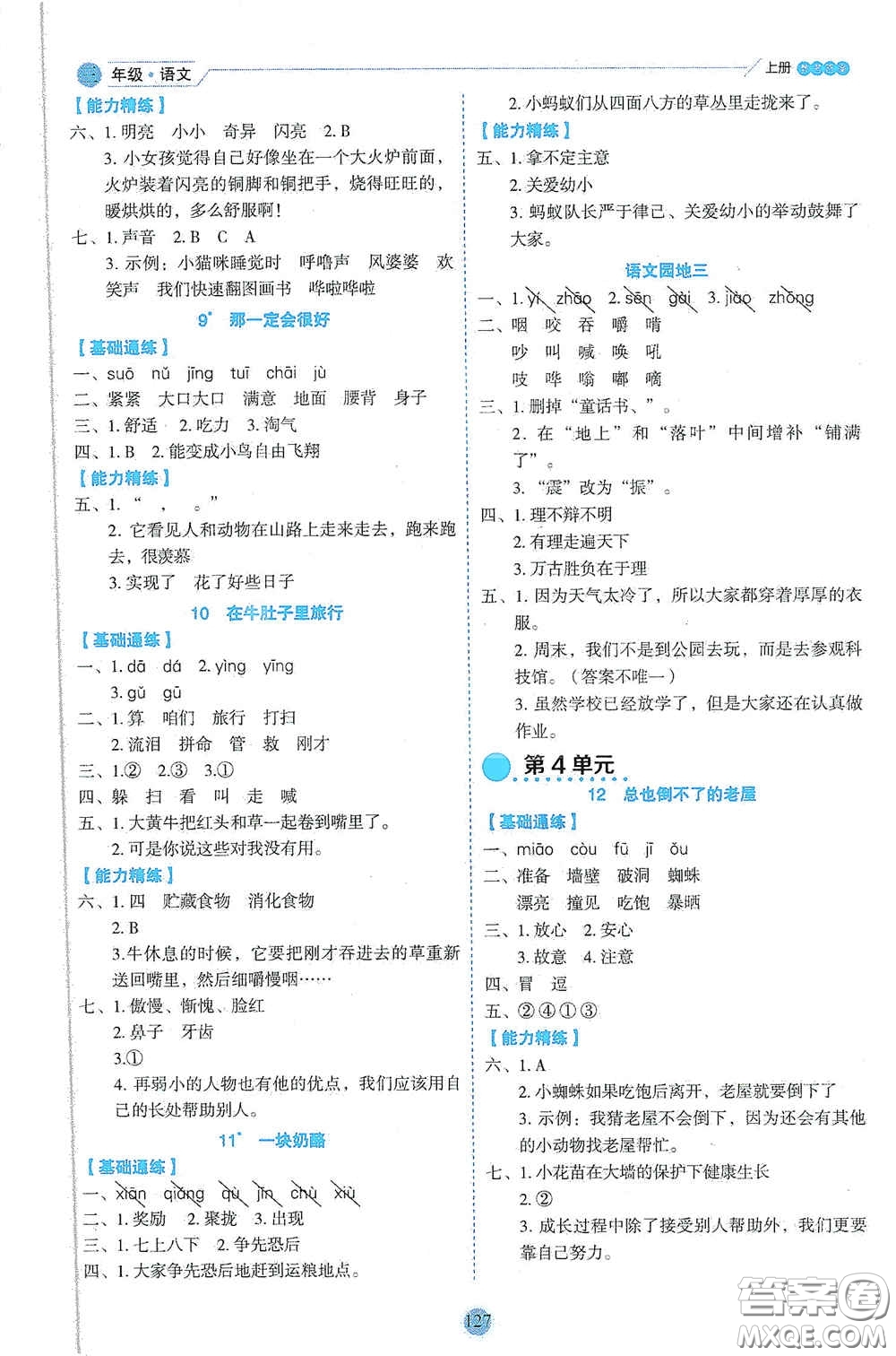 延邊人民出版社2020優(yōu)秀生百分學生作業(yè)本題情景式閱讀型練習冊三年級語文上冊人教版答案