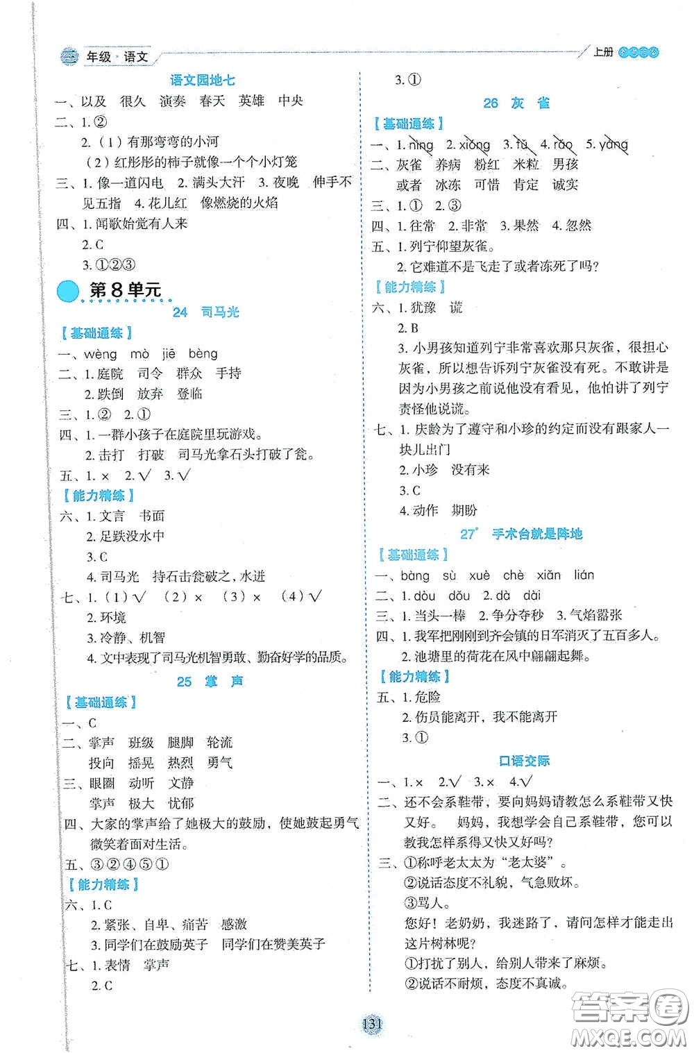 延邊人民出版社2020優(yōu)秀生百分學生作業(yè)本題情景式閱讀型練習冊三年級語文上冊人教版答案