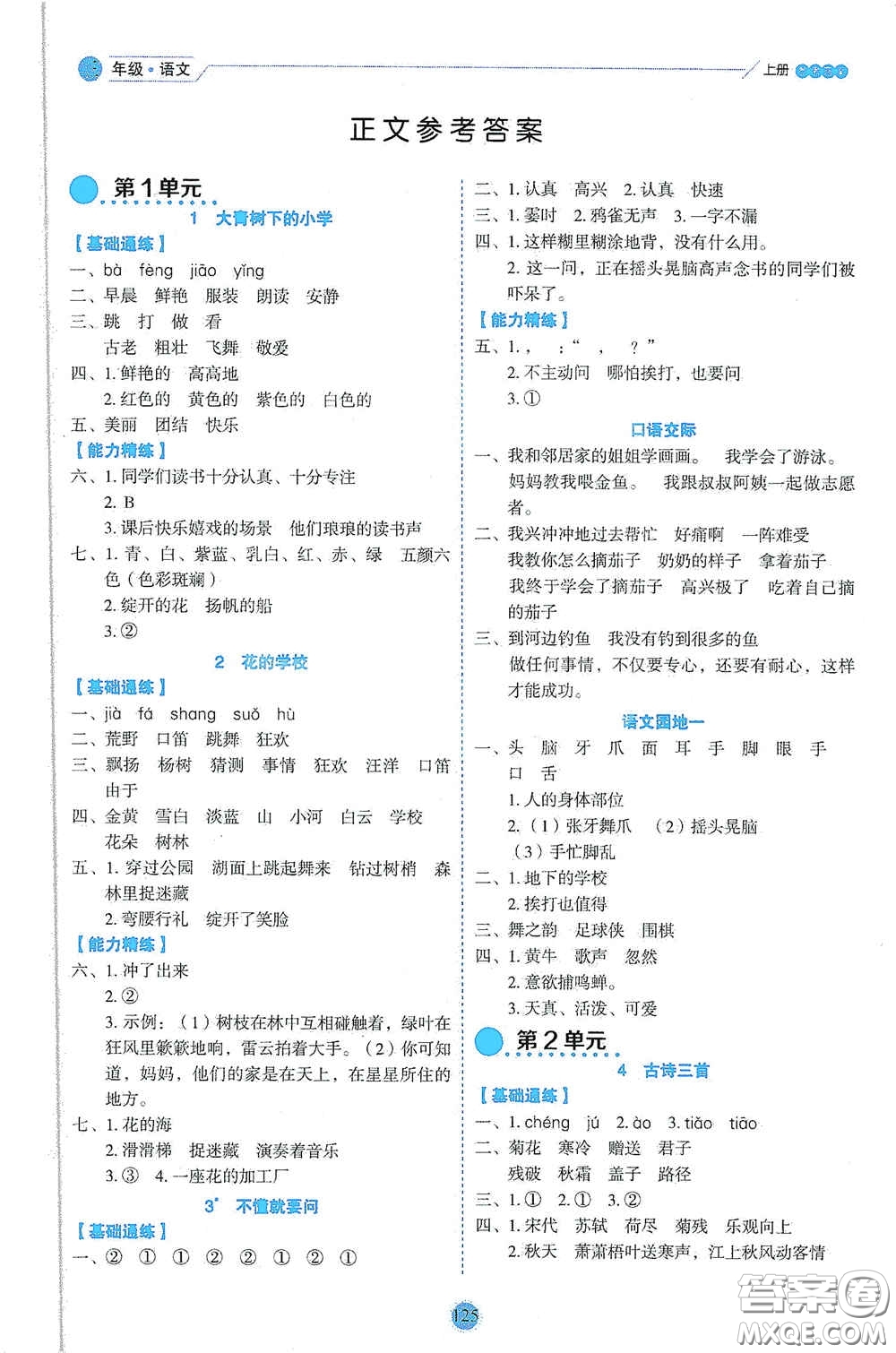 延邊人民出版社2020優(yōu)秀生百分學生作業(yè)本題情景式閱讀型練習冊三年級語文上冊人教版答案