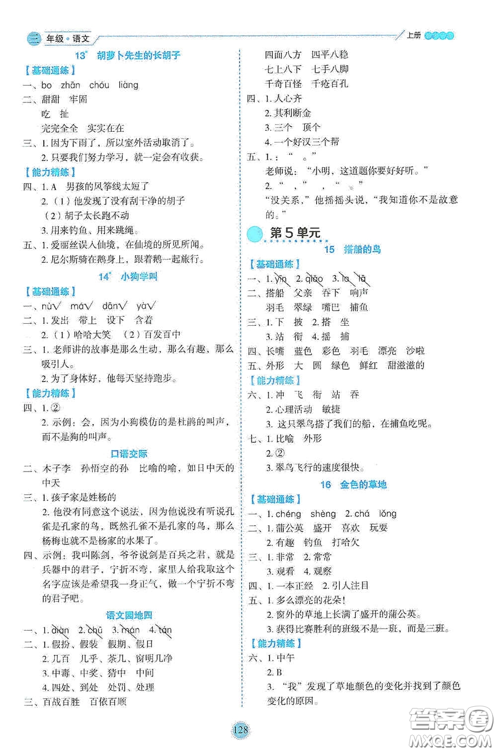 延邊人民出版社2020優(yōu)秀生百分學生作業(yè)本題情景式閱讀型練習冊三年級語文上冊人教版答案