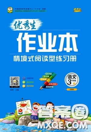 延邊人民出版社2020優(yōu)秀生百分學生作業(yè)本題情景式閱讀型練習冊三年級語文上冊人教版答案