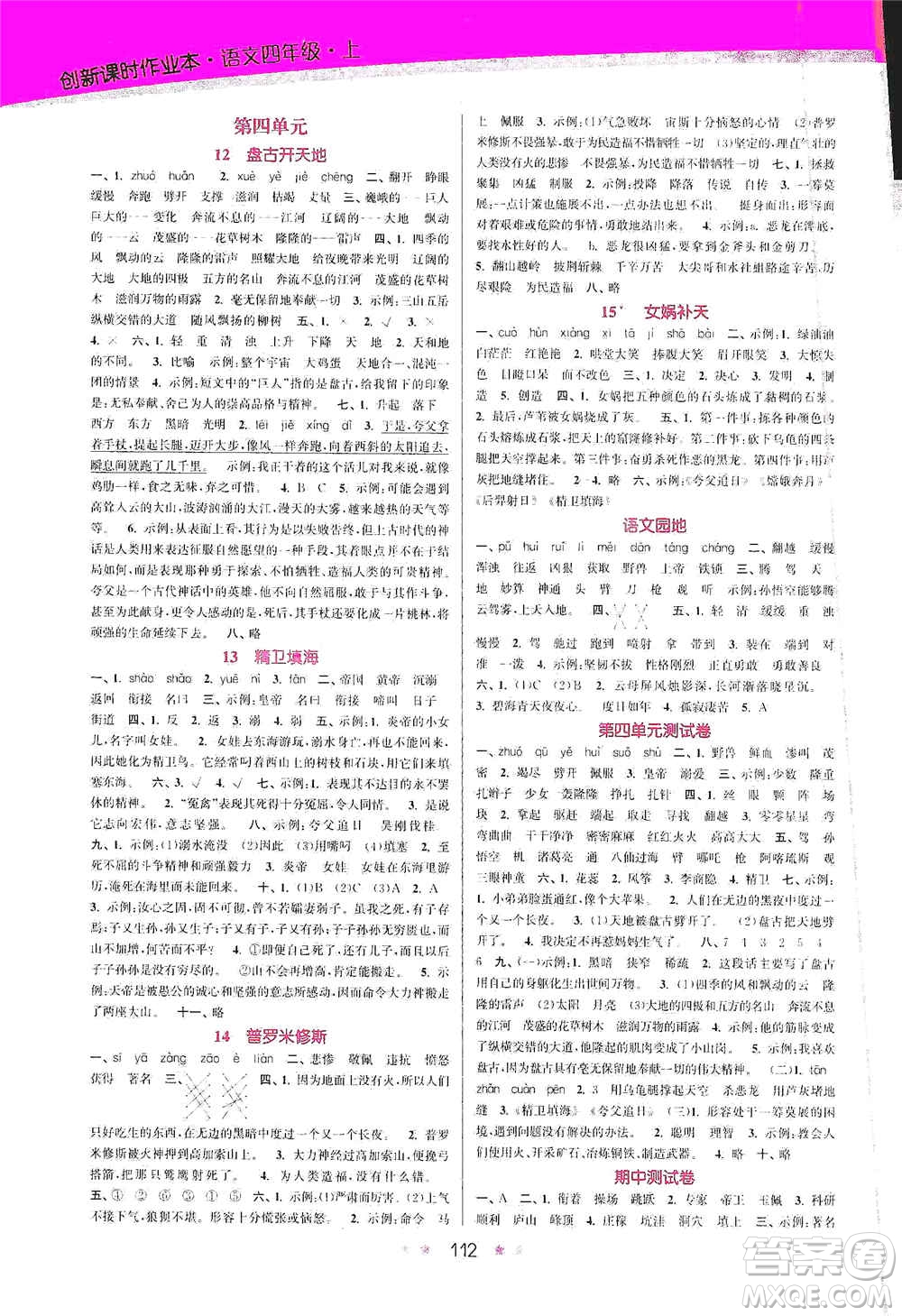 江蘇鳳凰美術(shù)出版社2020創(chuàng)新課時(shí)作業(yè)本四年級(jí)語文上冊(cè)版答案