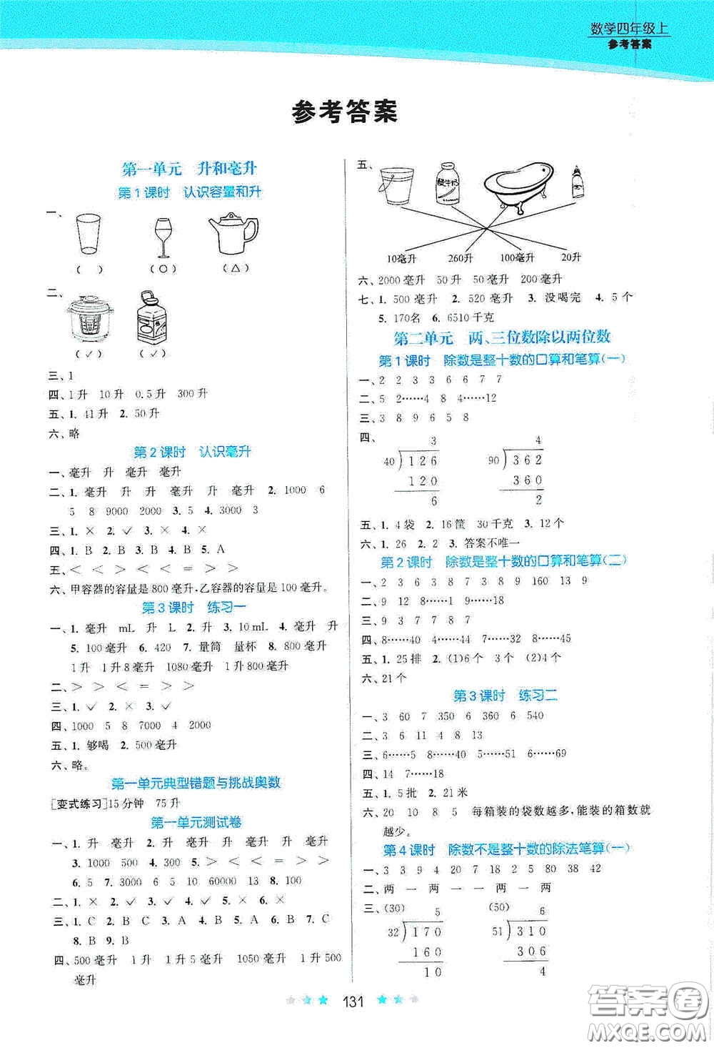 江蘇鳳凰美術(shù)出版社2020創(chuàng)新課時(shí)作業(yè)本四年級數(shù)學(xué)上冊江蘇版答案