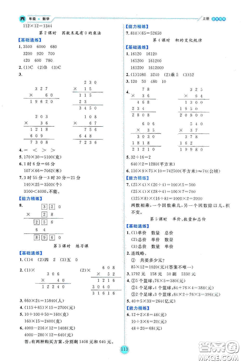 延邊人民出版社2020優(yōu)秀生百分學(xué)生作業(yè)本題練王情景式閱讀型練習(xí)冊四年級數(shù)學(xué)上冊人教版答案