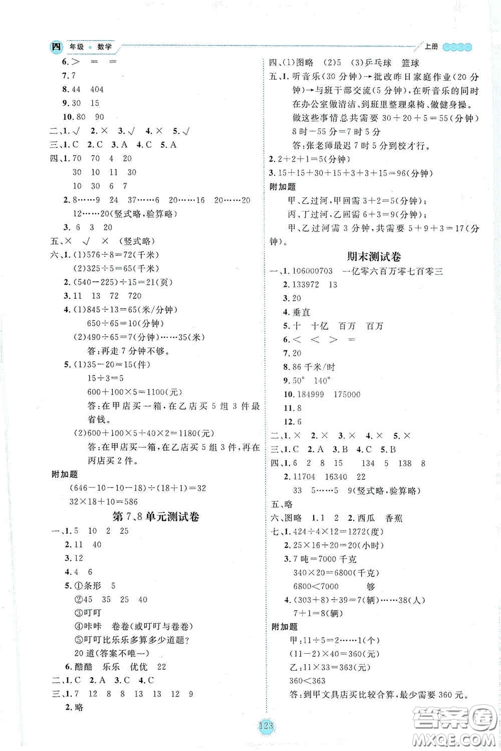 延邊人民出版社2020優(yōu)秀生百分學(xué)生作業(yè)本題練王情景式閱讀型練習(xí)冊四年級數(shù)學(xué)上冊人教版答案