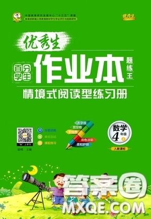 延邊人民出版社2020優(yōu)秀生百分學(xué)生作業(yè)本題練王情景式閱讀型練習(xí)冊四年級數(shù)學(xué)上冊人教版答案