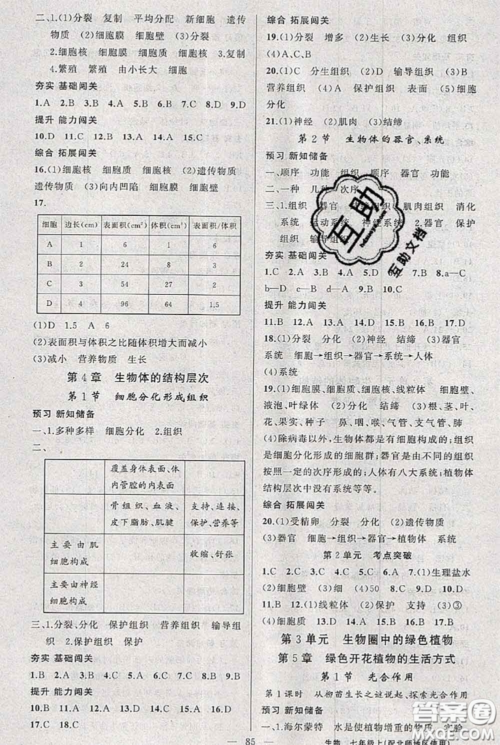 新疆青少年出版社2020秋黃岡100分闖關(guān)七年級生物上冊北師版答案