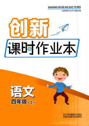 江蘇鳳凰美術(shù)出版社2020創(chuàng)新課時(shí)作業(yè)本四年級(jí)語文上冊(cè)版答案