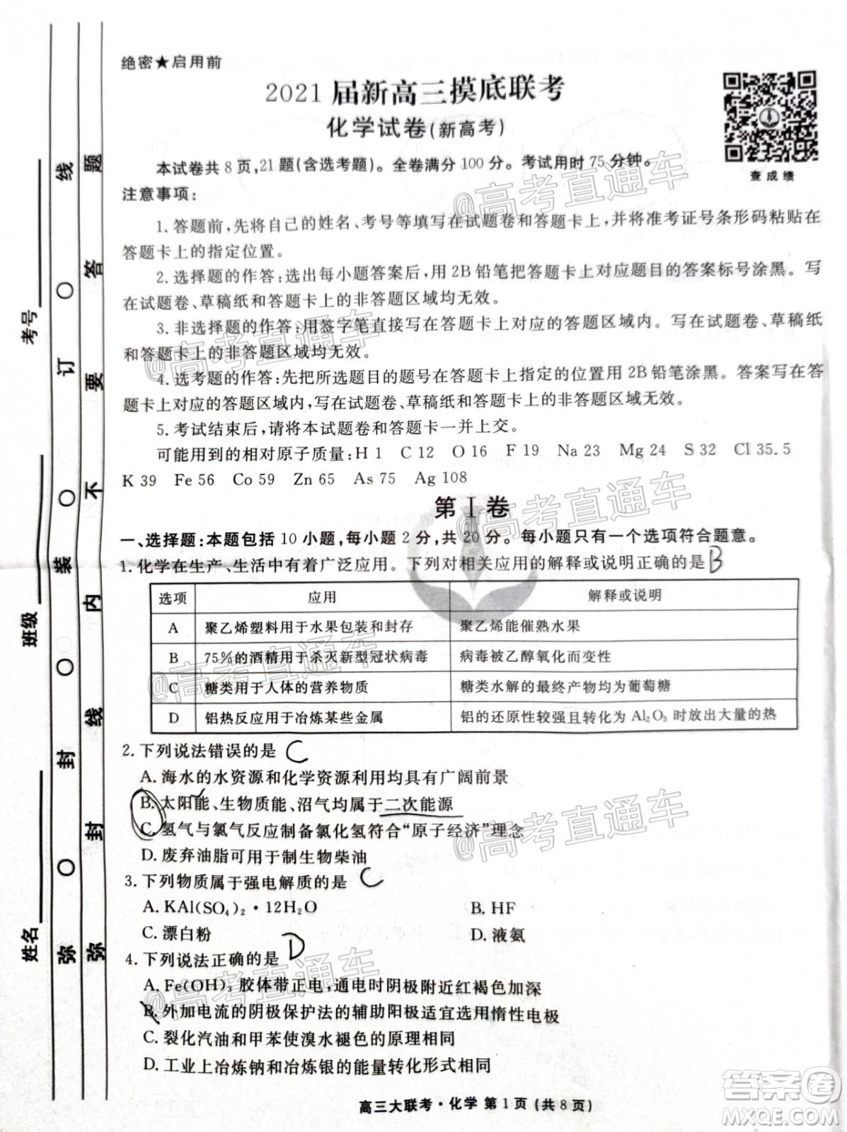 2021屆衡水高三9月聯(lián)考新高考地區(qū)化學(xué)試題及答案