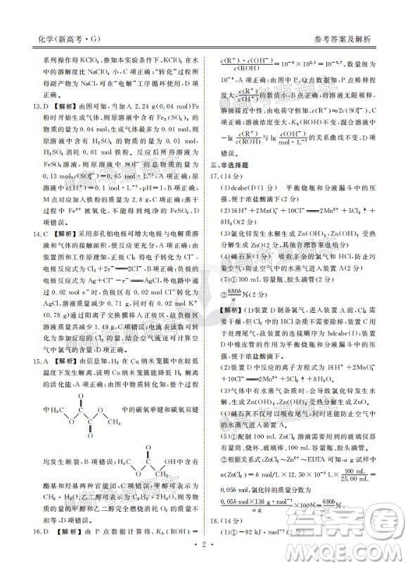 2021屆衡水高三9月聯(lián)考新高考地區(qū)化學(xué)試題及答案