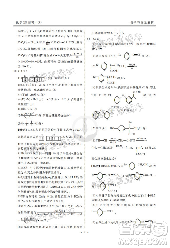 2021屆衡水高三9月聯(lián)考新高考地區(qū)化學(xué)試題及答案