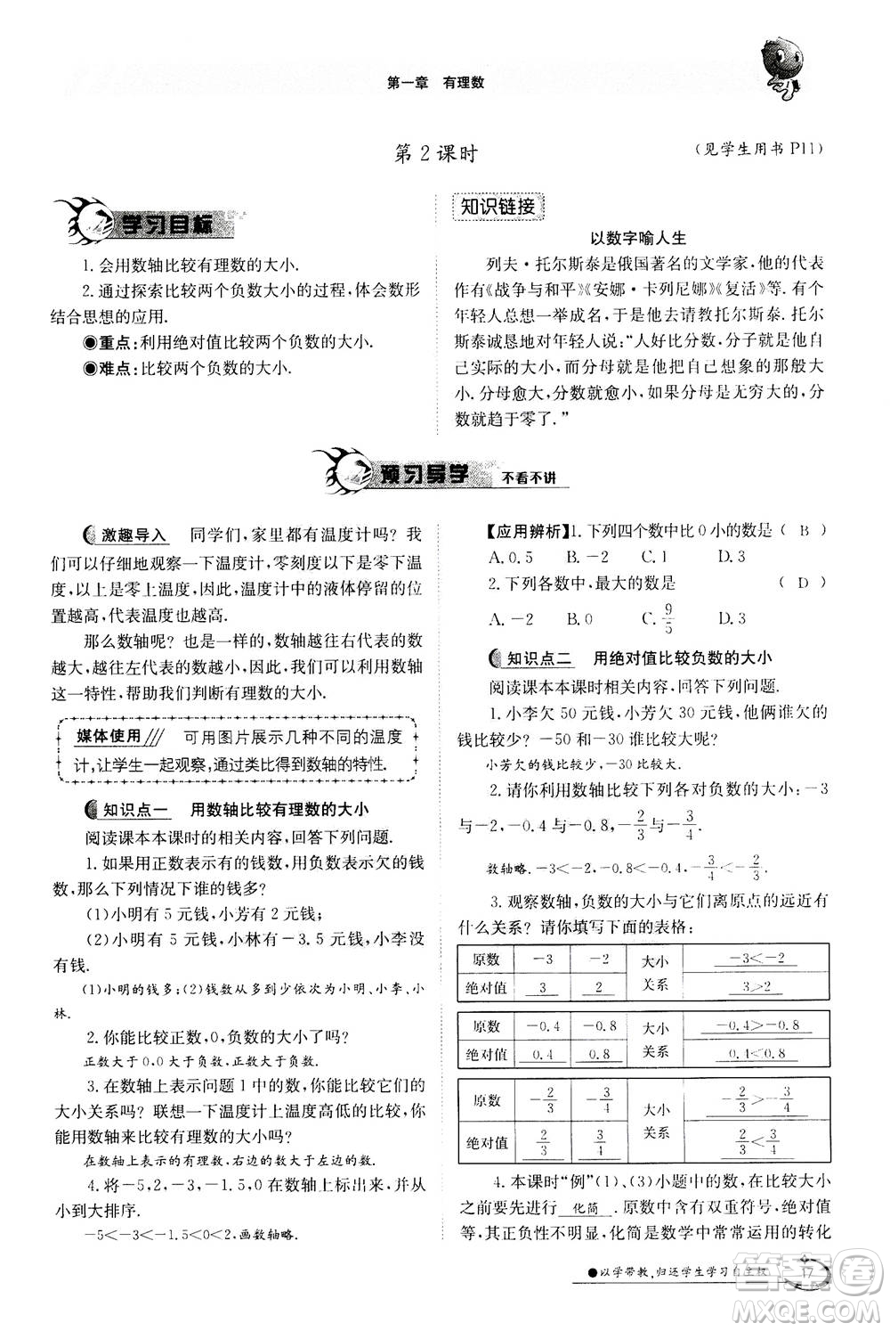 江西高校出版社2020年金太陽(yáng)導(dǎo)學(xué)案數(shù)學(xué)七年級(jí)上冊(cè)人教版答案