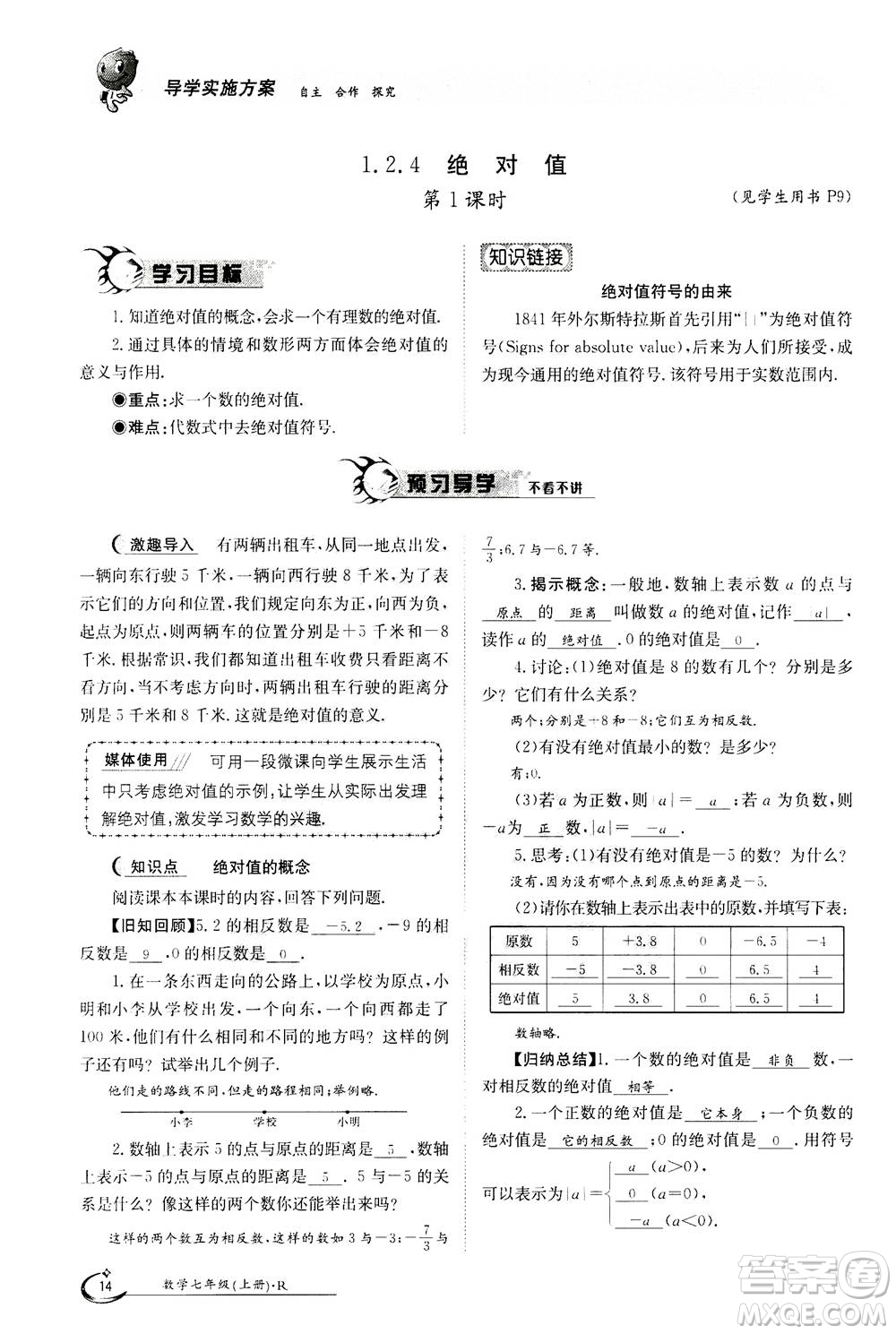 江西高校出版社2020年金太陽(yáng)導(dǎo)學(xué)案數(shù)學(xué)七年級(jí)上冊(cè)人教版答案