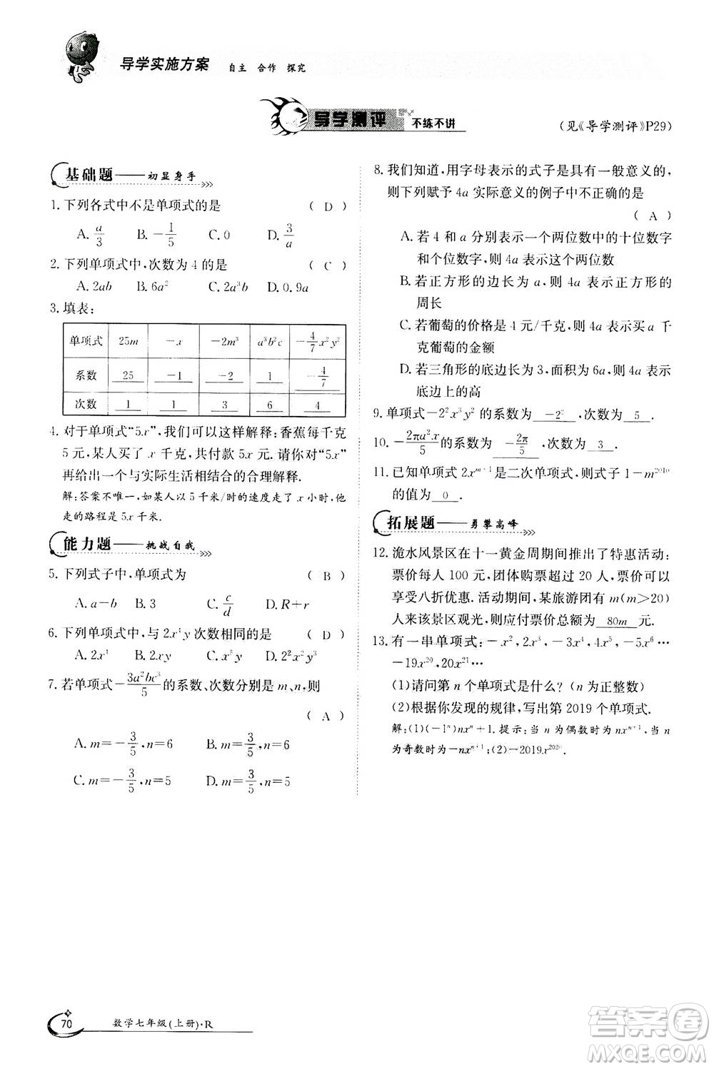 江西高校出版社2020年金太陽(yáng)導(dǎo)學(xué)案數(shù)學(xué)七年級(jí)上冊(cè)人教版答案