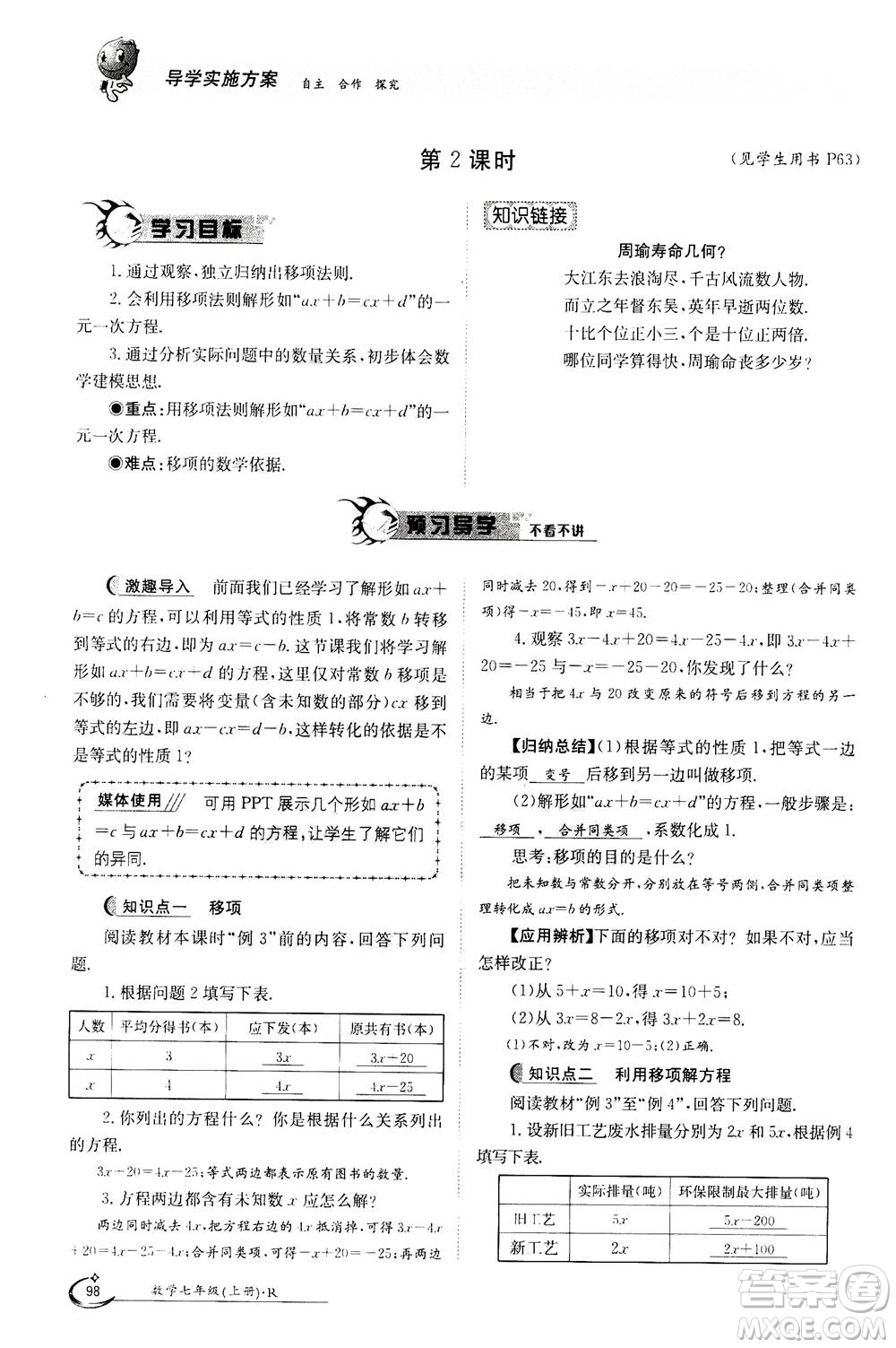 江西高校出版社2020年金太陽(yáng)導(dǎo)學(xué)案數(shù)學(xué)七年級(jí)上冊(cè)人教版答案