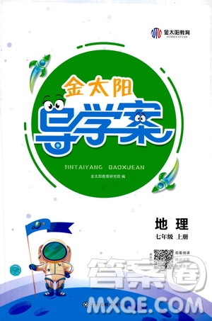 江西高校出版社2020年金太陽導(dǎo)學(xué)案地理七年級(jí)上冊(cè)人教版答案