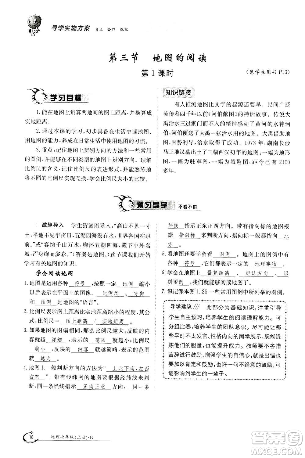 江西高校出版社2020年金太陽導(dǎo)學(xué)案地理七年級(jí)上冊(cè)人教版答案