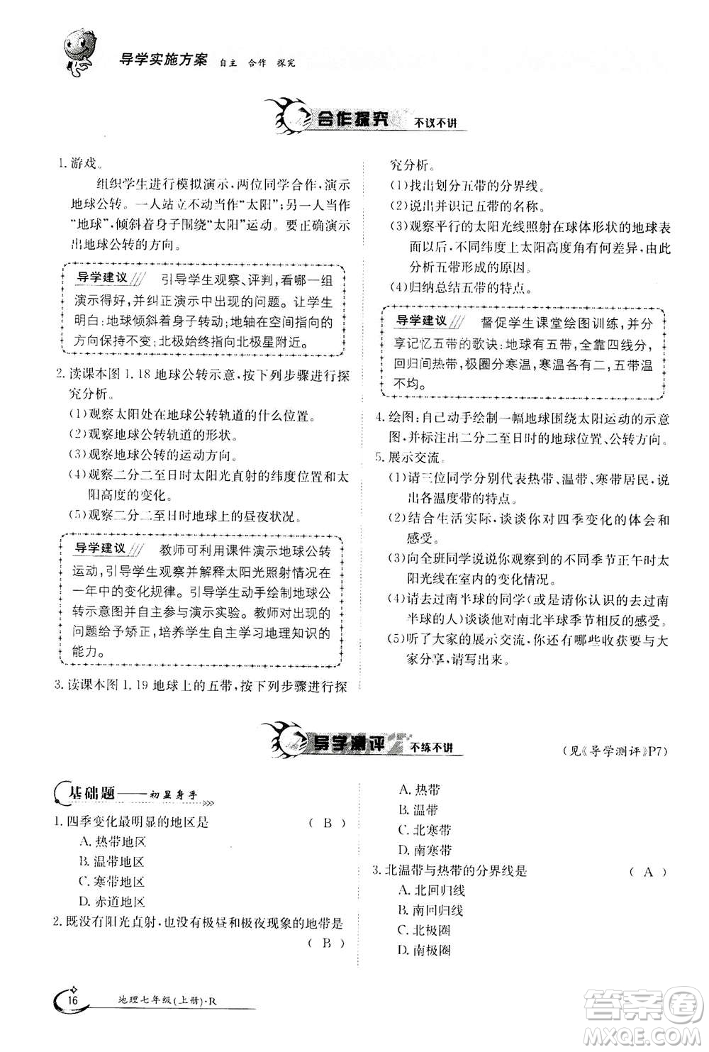 江西高校出版社2020年金太陽導(dǎo)學(xué)案地理七年級(jí)上冊(cè)人教版答案