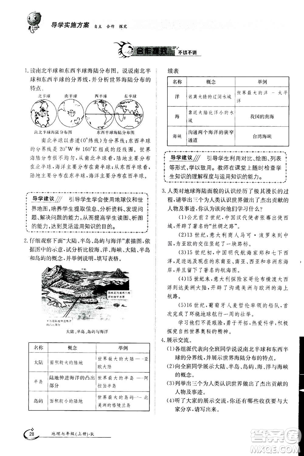 江西高校出版社2020年金太陽導(dǎo)學(xué)案地理七年級(jí)上冊(cè)人教版答案