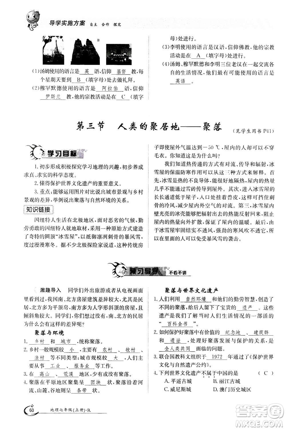 江西高校出版社2020年金太陽導(dǎo)學(xué)案地理七年級(jí)上冊(cè)人教版答案