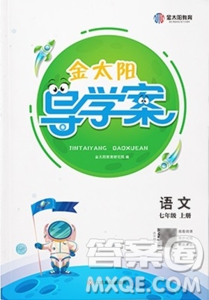 江西高校出版社2020年金太陽導(dǎo)學(xué)案語文七年級上冊人教版答案