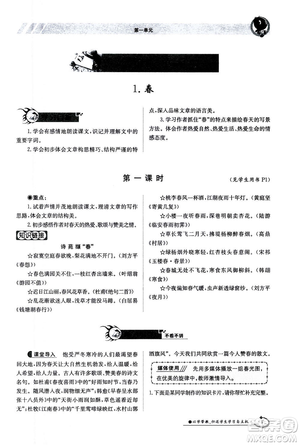 江西高校出版社2020年金太陽導(dǎo)學(xué)案語文七年級上冊人教版答案