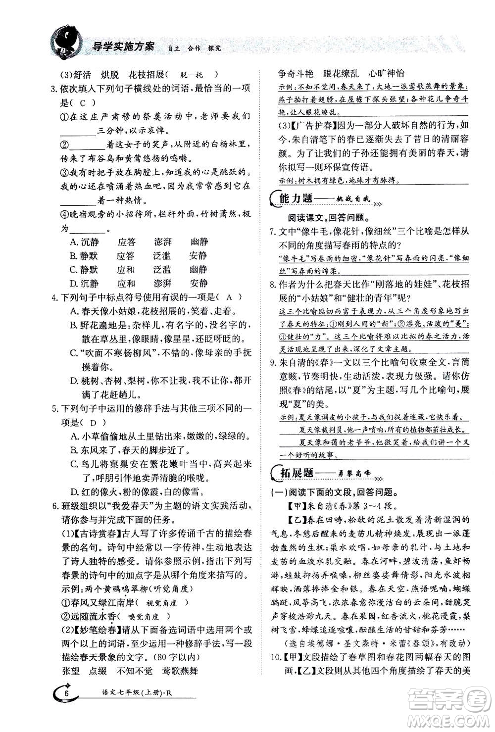 江西高校出版社2020年金太陽導(dǎo)學(xué)案語文七年級上冊人教版答案