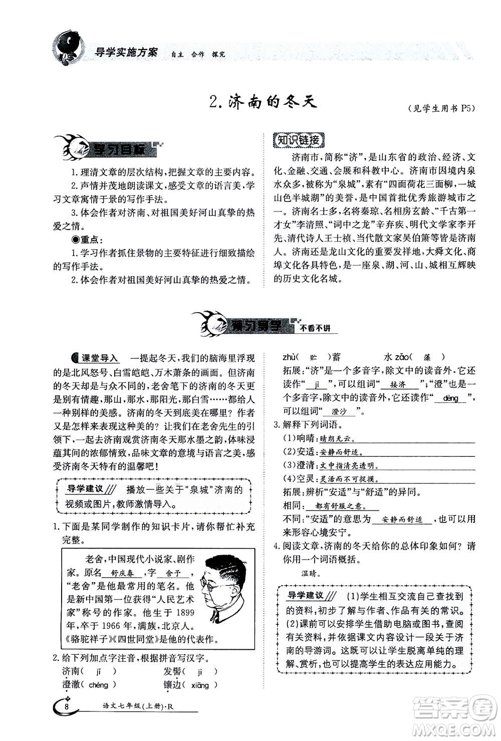 江西高校出版社2020年金太陽導(dǎo)學(xué)案語文七年級上冊人教版答案